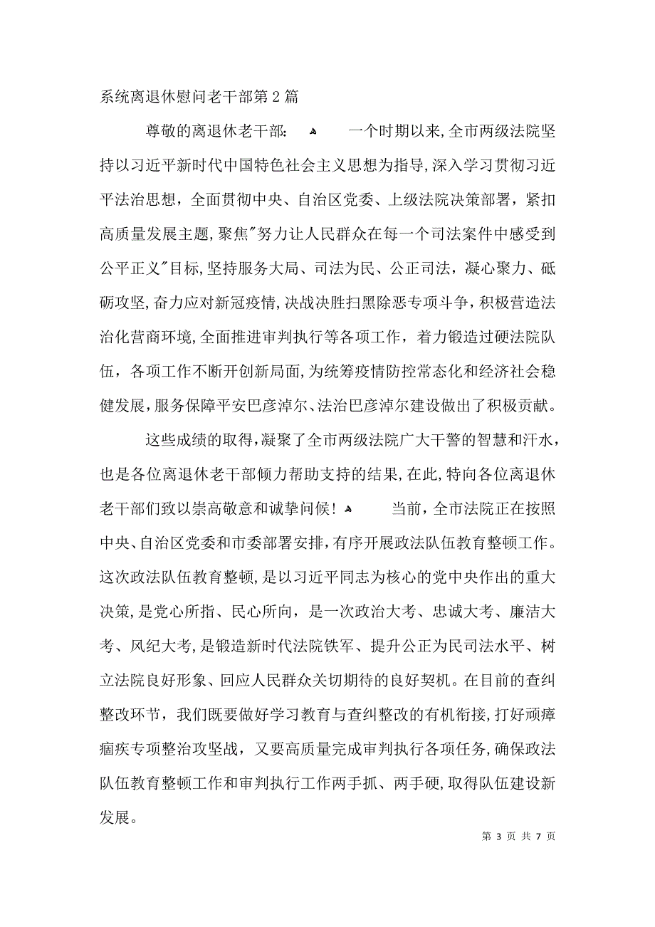 重阳节致全市系统离退休慰问老干部3篇_第3页