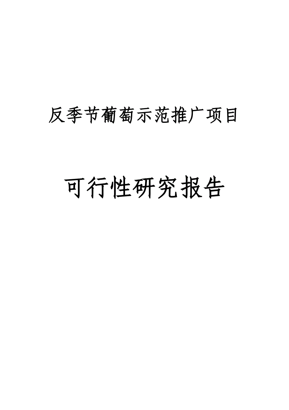 反季节葡萄示范推广项目可行性研究报告_第1页