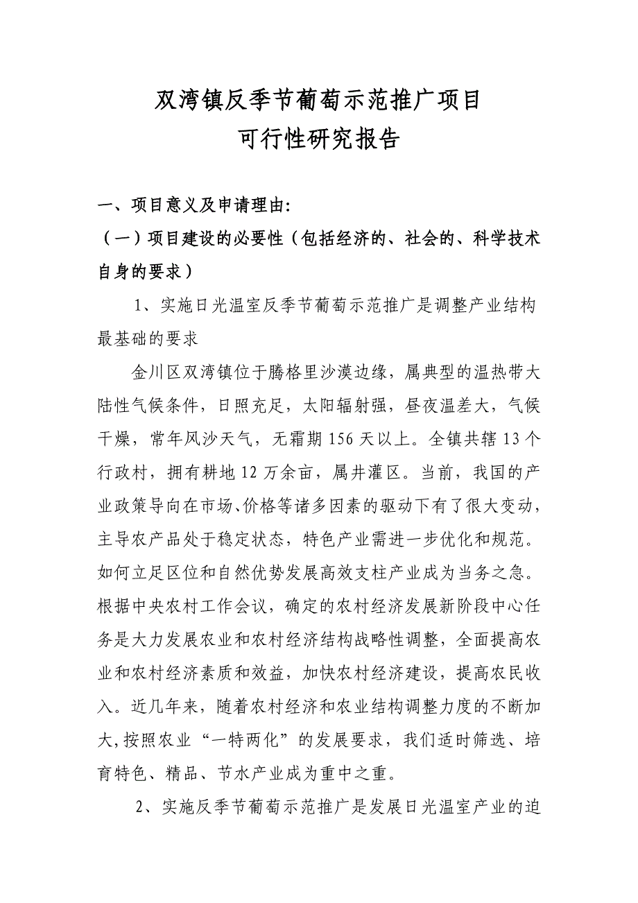 反季节葡萄示范推广项目可行性研究报告_第2页