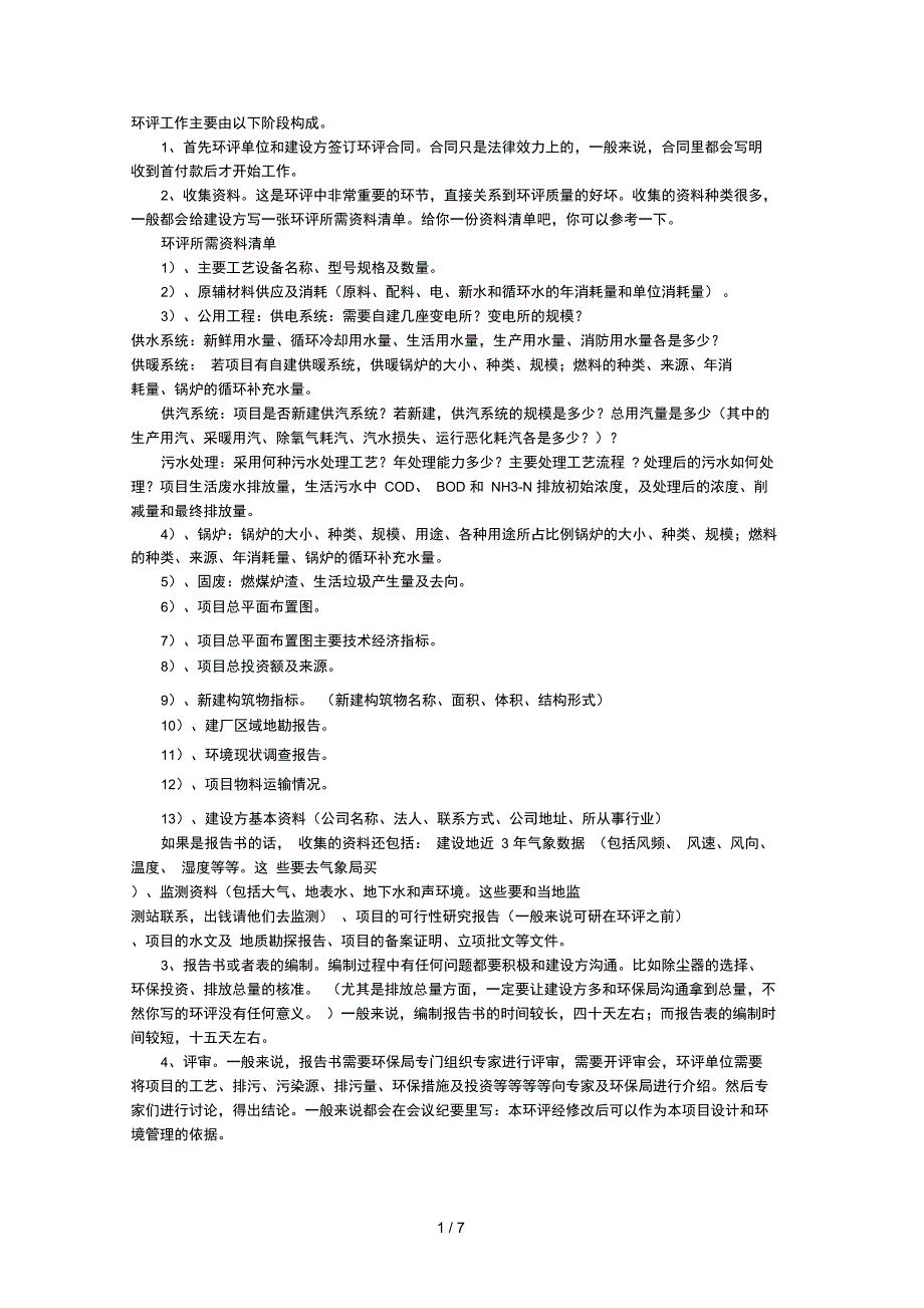 企业项目做环评的详细程序步骤及所需环评资料_第1页