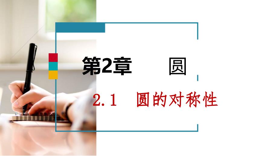 九年级数学下册第2章圆2.1圆的对称性课件新版湘教版_第1页