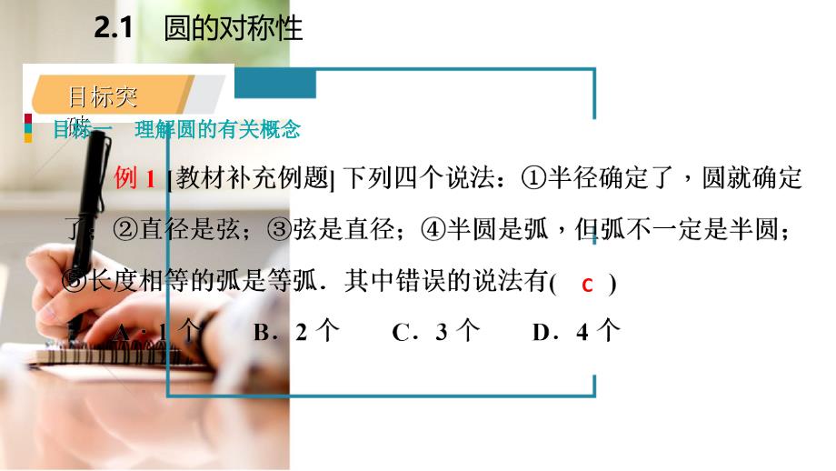 九年级数学下册第2章圆2.1圆的对称性课件新版湘教版_第4页