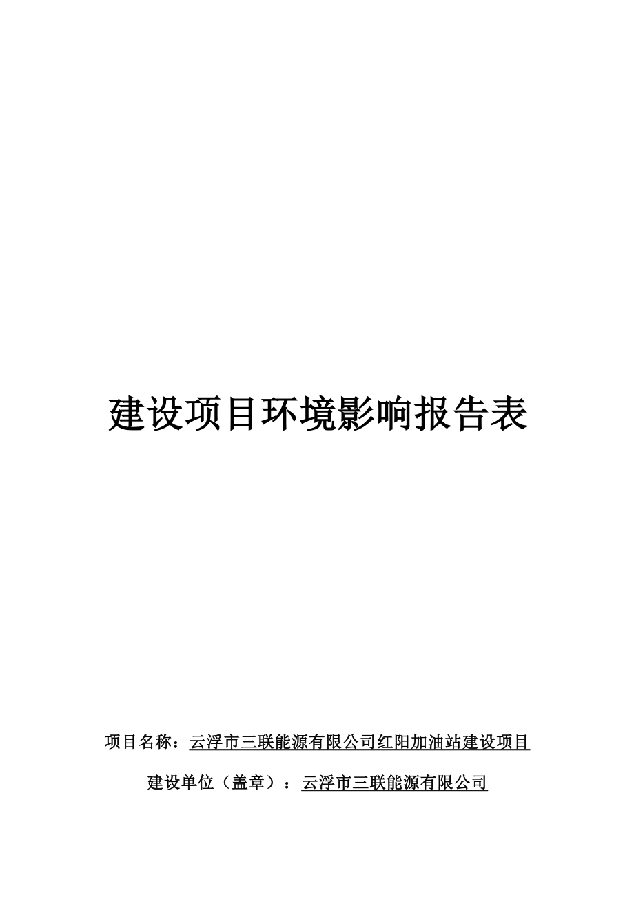 云浮市三联能源有限公司红阳加油站建设项目环境影响报告表.docx_第1页