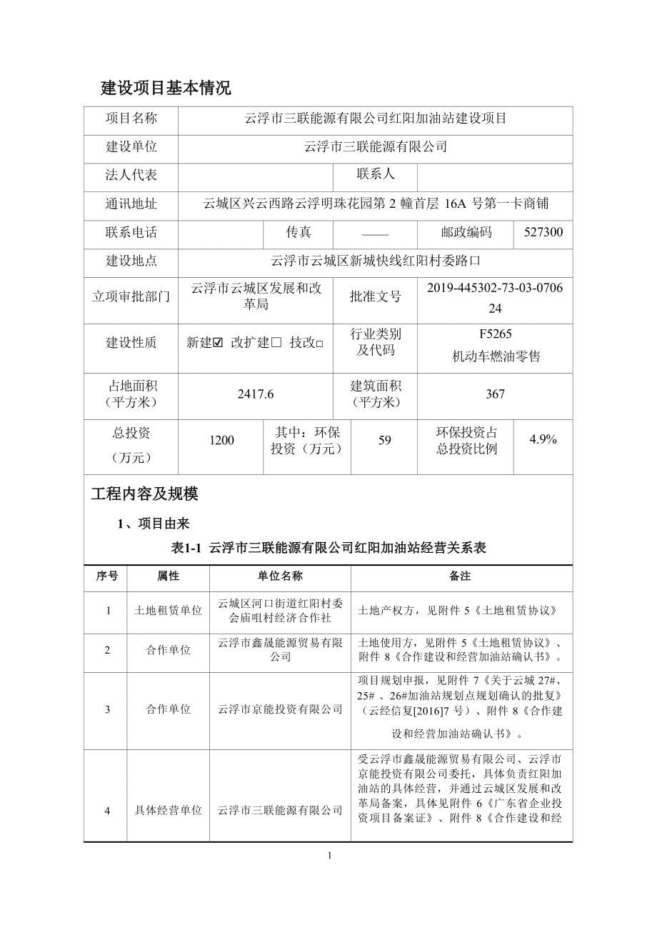 云浮市三联能源有限公司红阳加油站建设项目环境影响报告表.docx_第5页