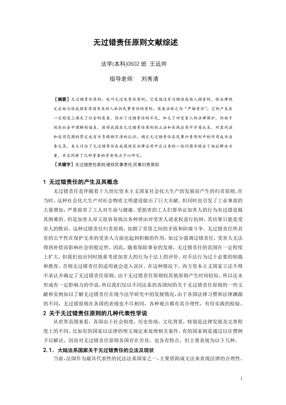 无过错责任原则文献综述.doc_第1页