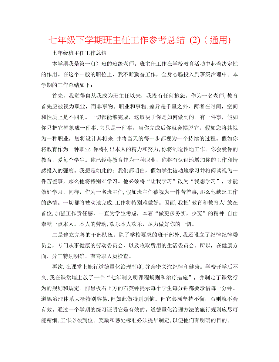 七年级下学期班主任工作总结通用_第1页