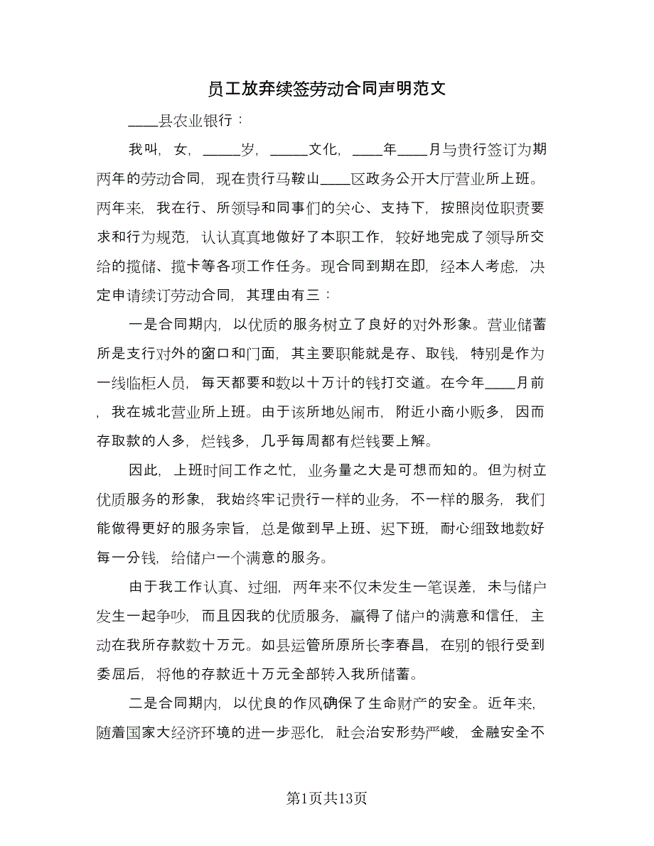 员工放弃续签劳动合同声明范文（5篇）.doc_第1页