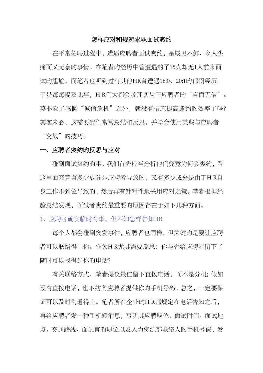 2023年如何应对和规避求职面试爽约_第1页