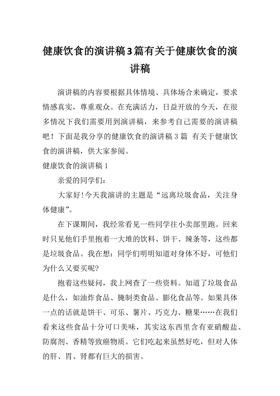 健康饮食的演讲稿3篇有关于健康饮食的演讲稿_第1页