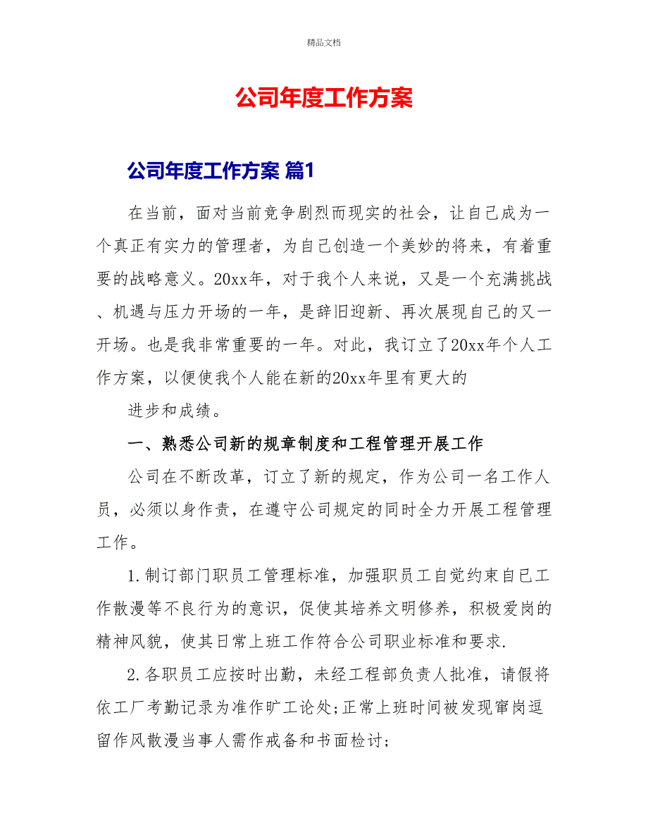 公司年度工作计划_第1页