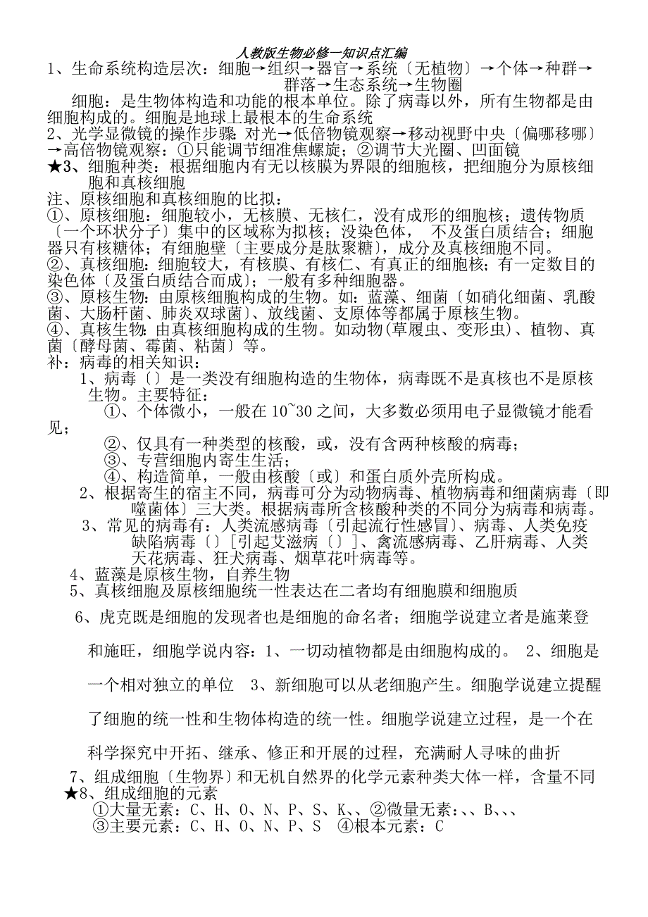 人教版生物必修一知识点汇编_第1页