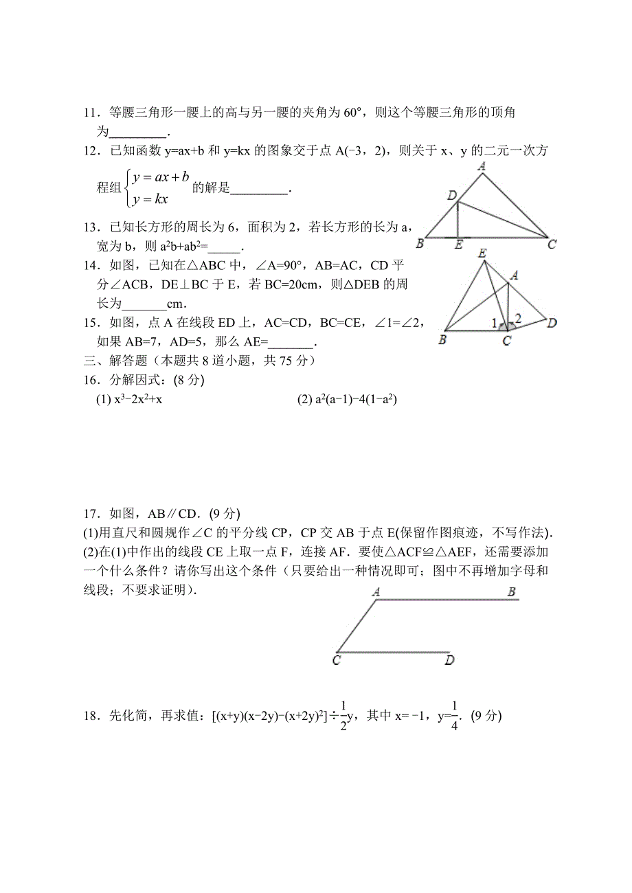 八年级第一学期期末模拟试题一.docx_第2页