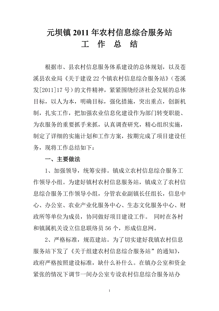 农村信息综合服务站工作总结.doc_第1页