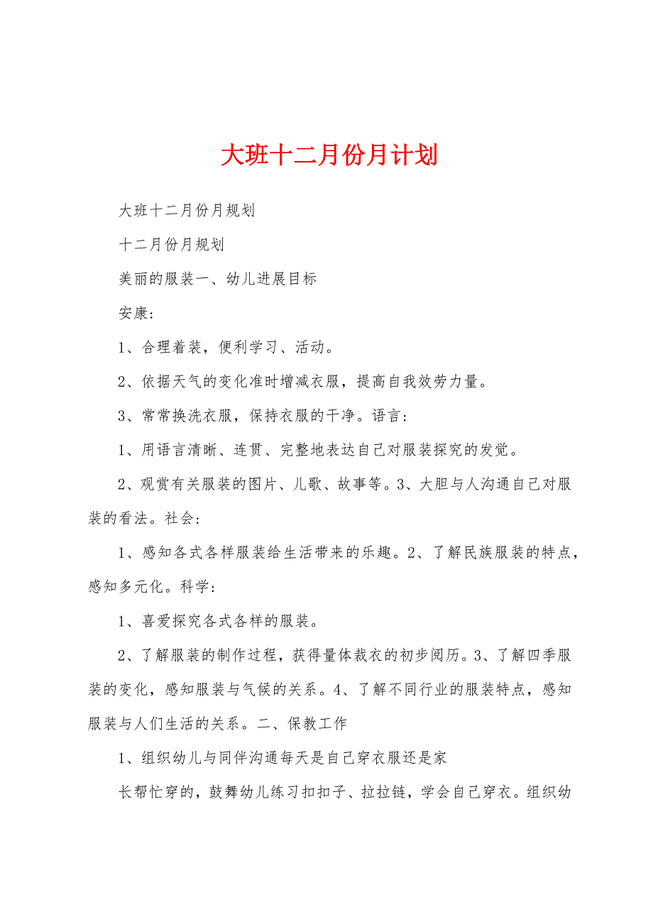大班十二月份月计划.docx_第1页