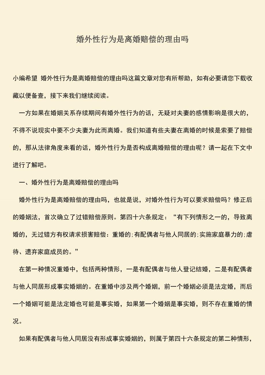 婚外性行为是离婚赔偿的理由吗.doc_第1页