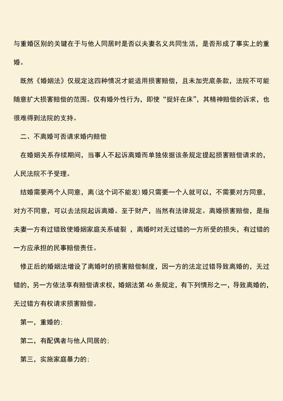 婚外性行为是离婚赔偿的理由吗.doc_第2页