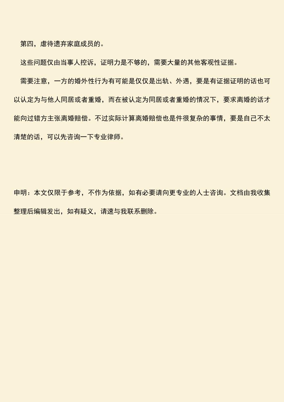 婚外性行为是离婚赔偿的理由吗.doc_第3页