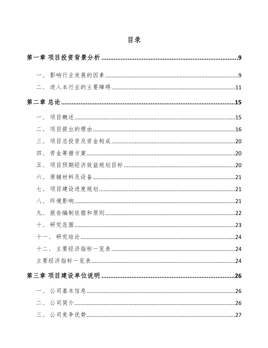 温州液晶显示模组项目可行性研究报告_第2页