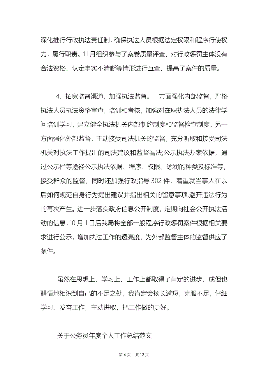 关于公务员个人工作总结范文三篇_第4页