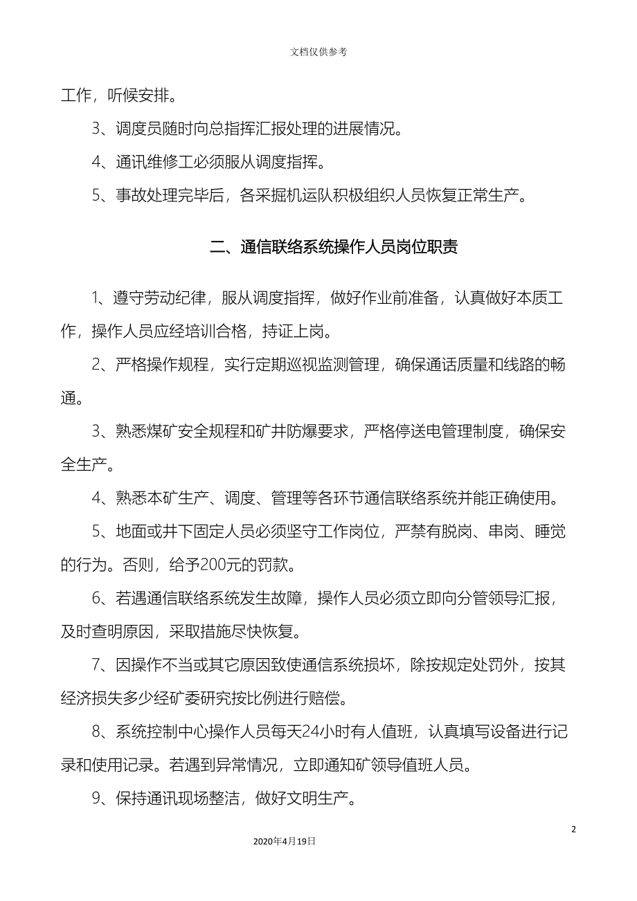 煤矿通信联络系统制度汇编管理制度.doc_第5页