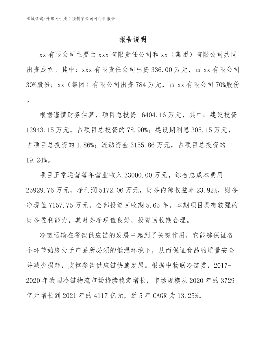 丹东关于成立预制菜公司可行性报告_范文模板_第2页