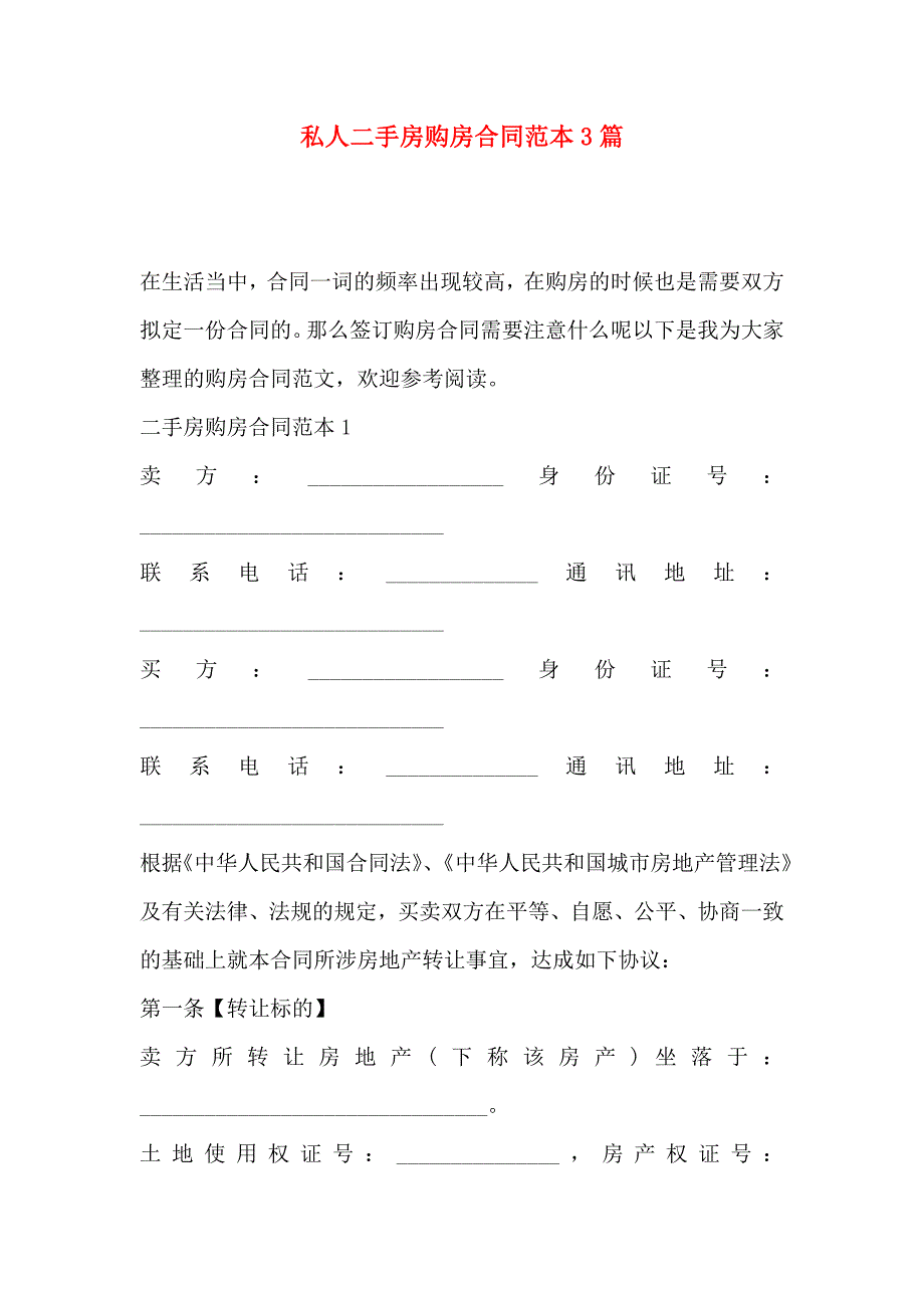 私人二手房购房合同3篇_第1页