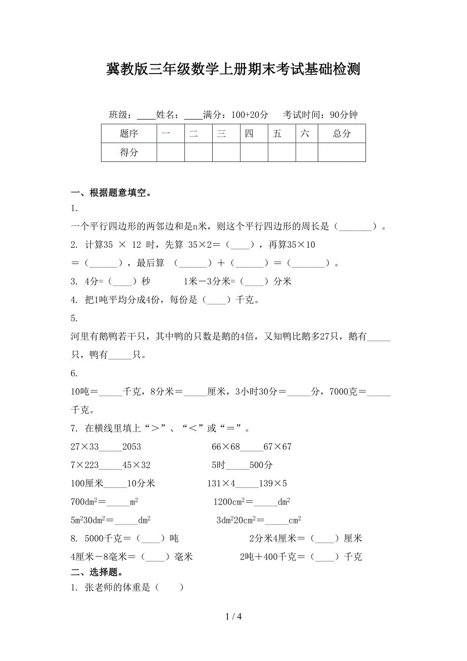 冀教版三年级数学上册期末考试基础检测_第1页