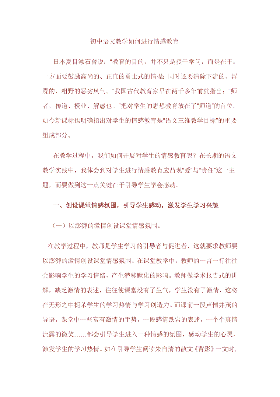 初中语文教学中的情感教育.doc_第1页