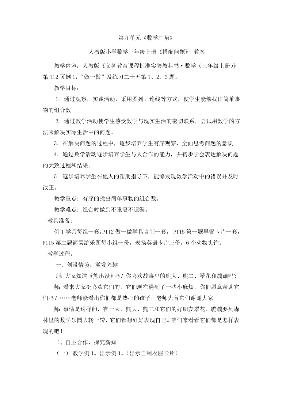 人教版小学数学三年级上册《搭配问题》 教案_第1页