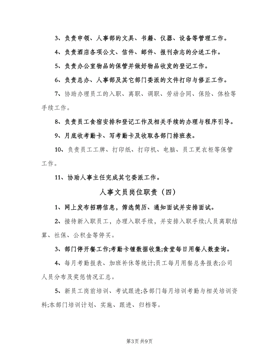 人事文员岗位职责（10篇）_第3页