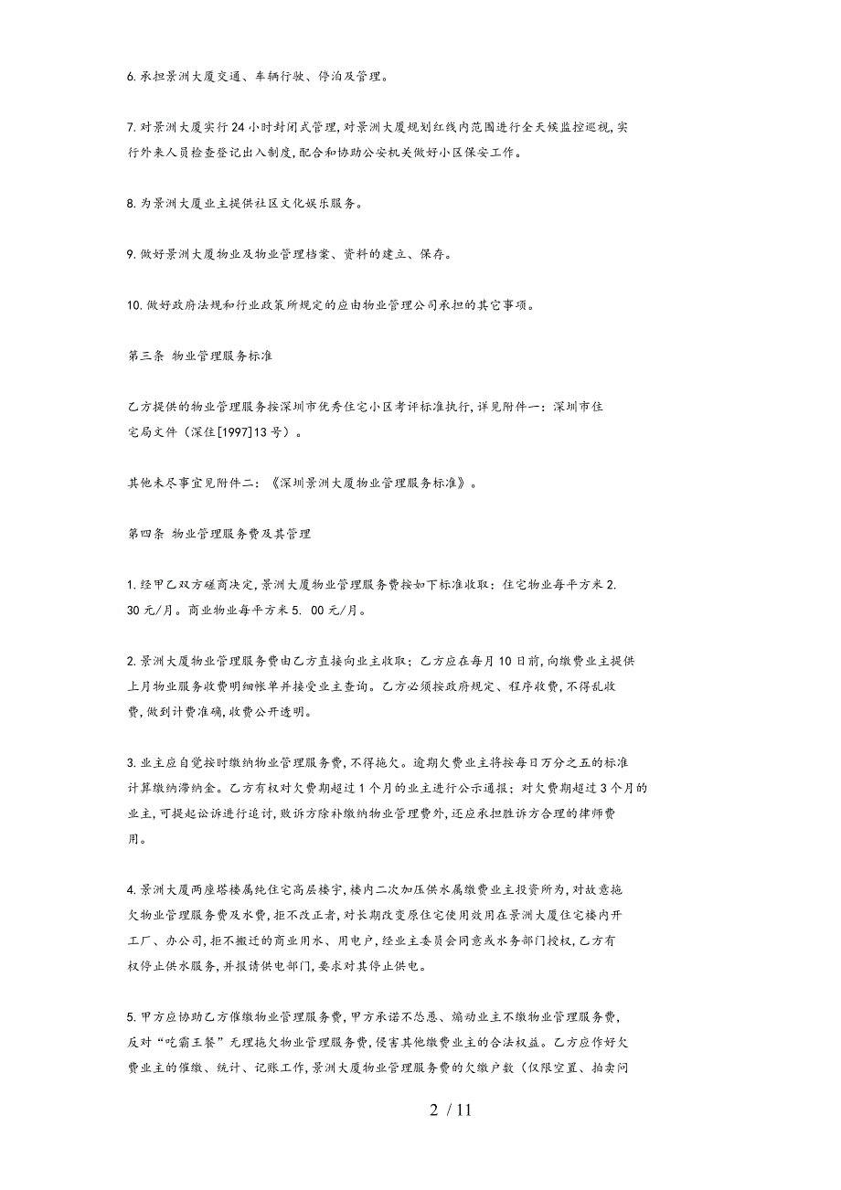 某大厦物业管理服务合同(doc 11页)_第2页