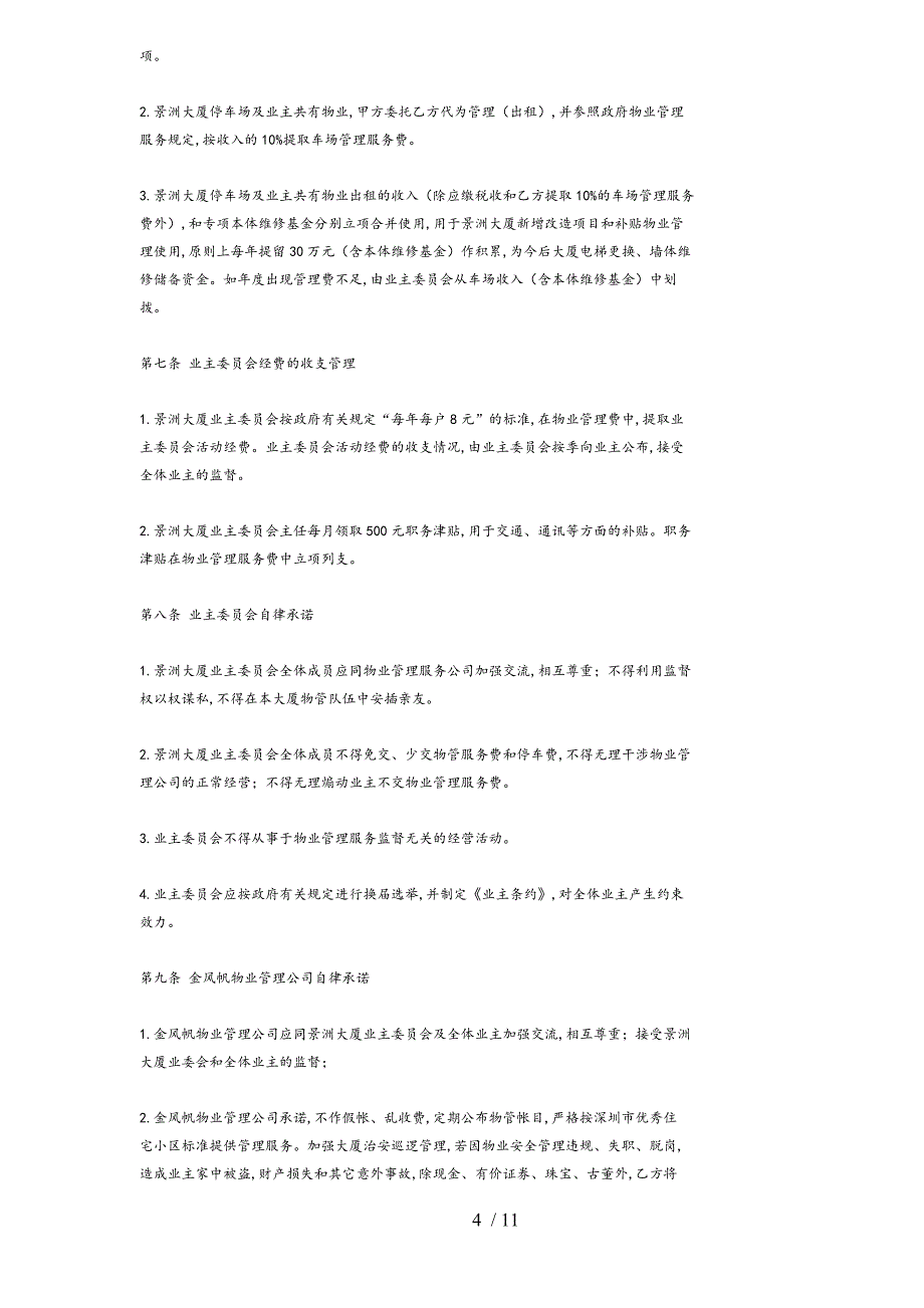 某大厦物业管理服务合同(doc 11页)_第4页