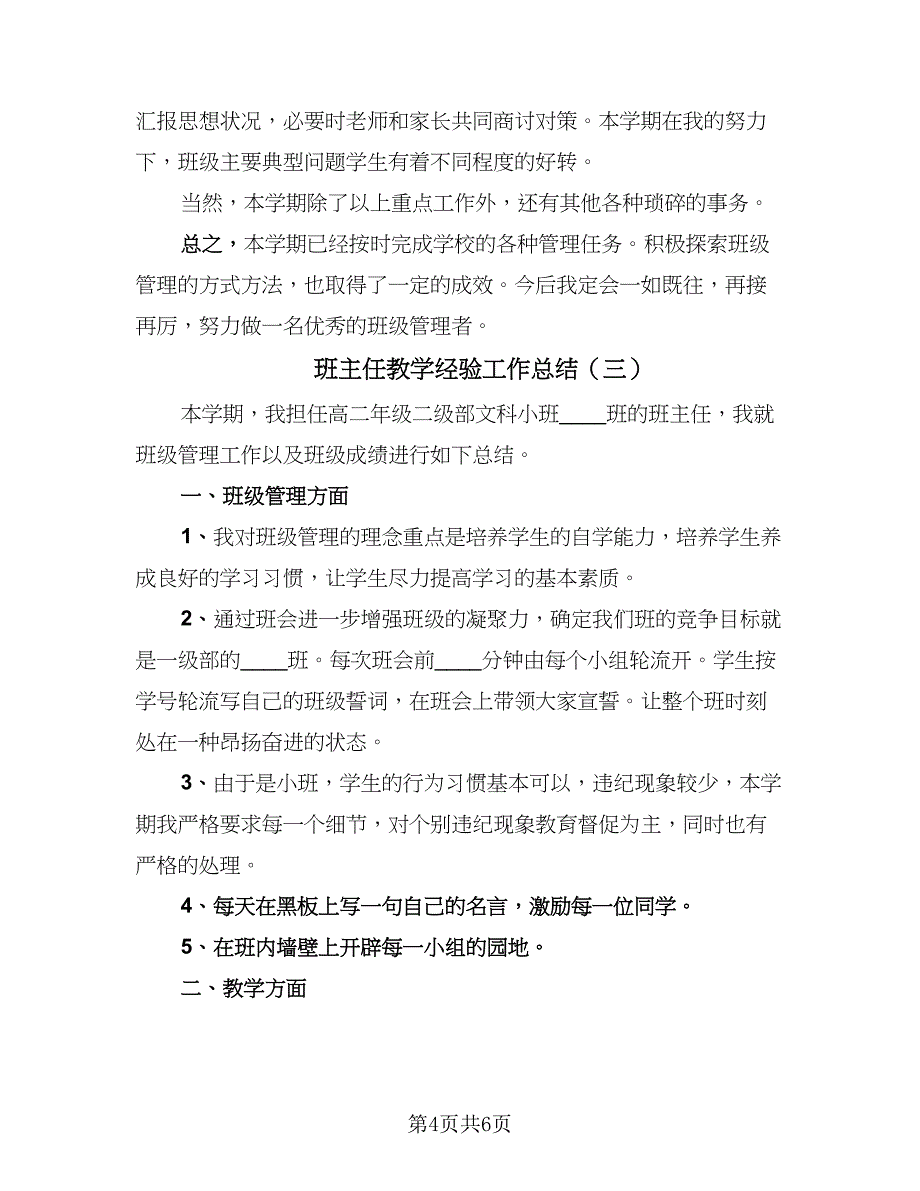 班主任教学经验工作总结（三篇）.doc_第4页