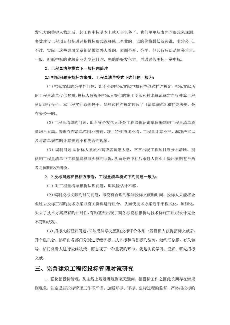 建筑工程招投标问题以及对策分析_第4页