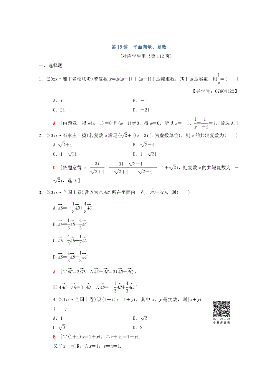 新编高考数学理二轮复习练习：第2部分 必考补充专题 第18讲　平面向量、复数 Word版含答案_第1页