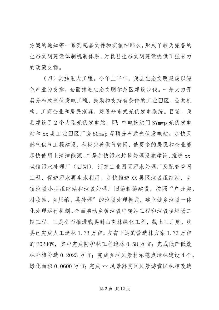 2023年生态文明示范区建设情况工作总结.docx_第3页