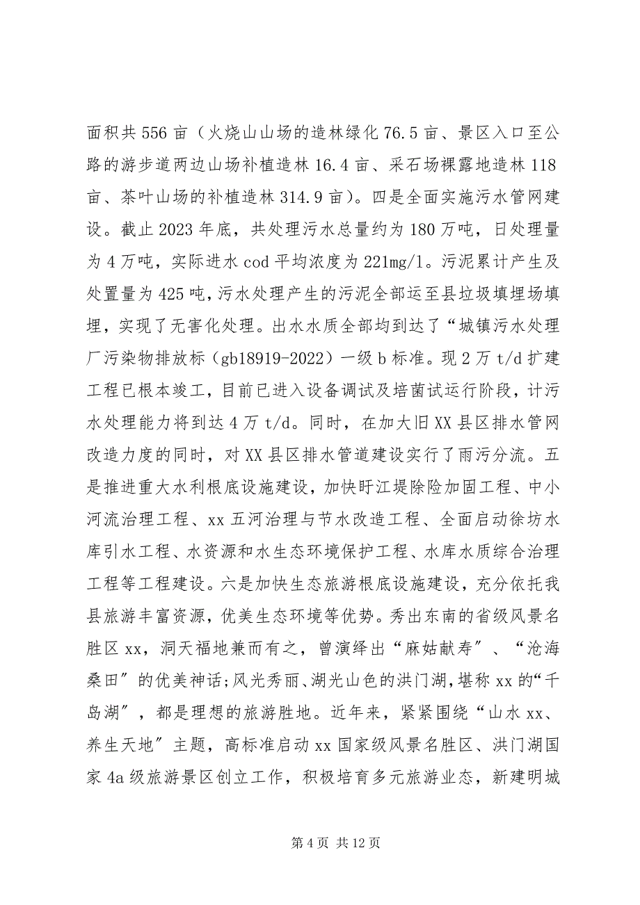 2023年生态文明示范区建设情况工作总结.docx_第4页