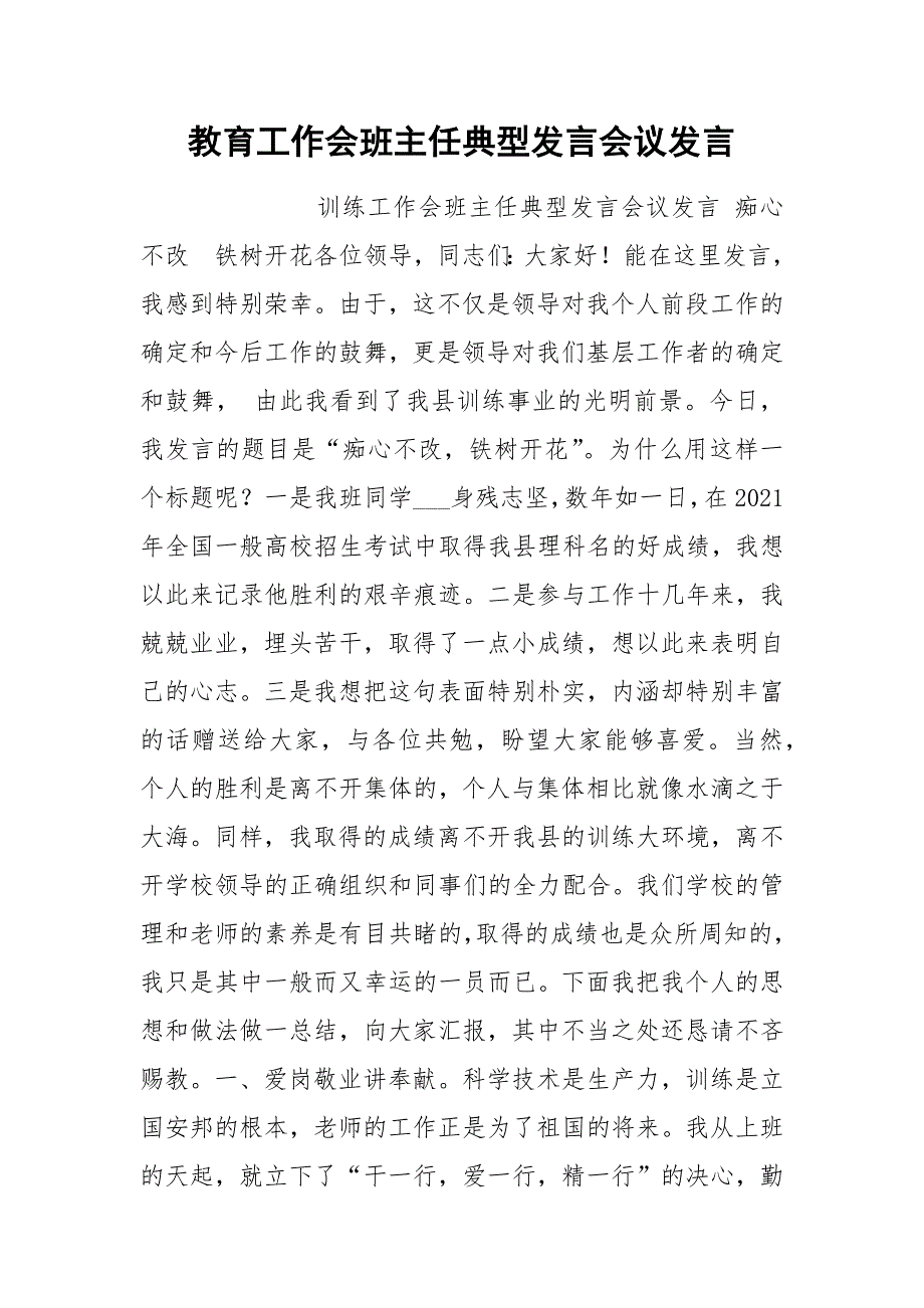 202__年教育工作会班主任典型发言会议发言.docx_第1页