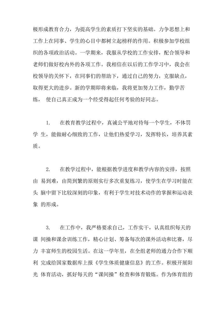 2020年新入职的体育教师工作总结_第5页