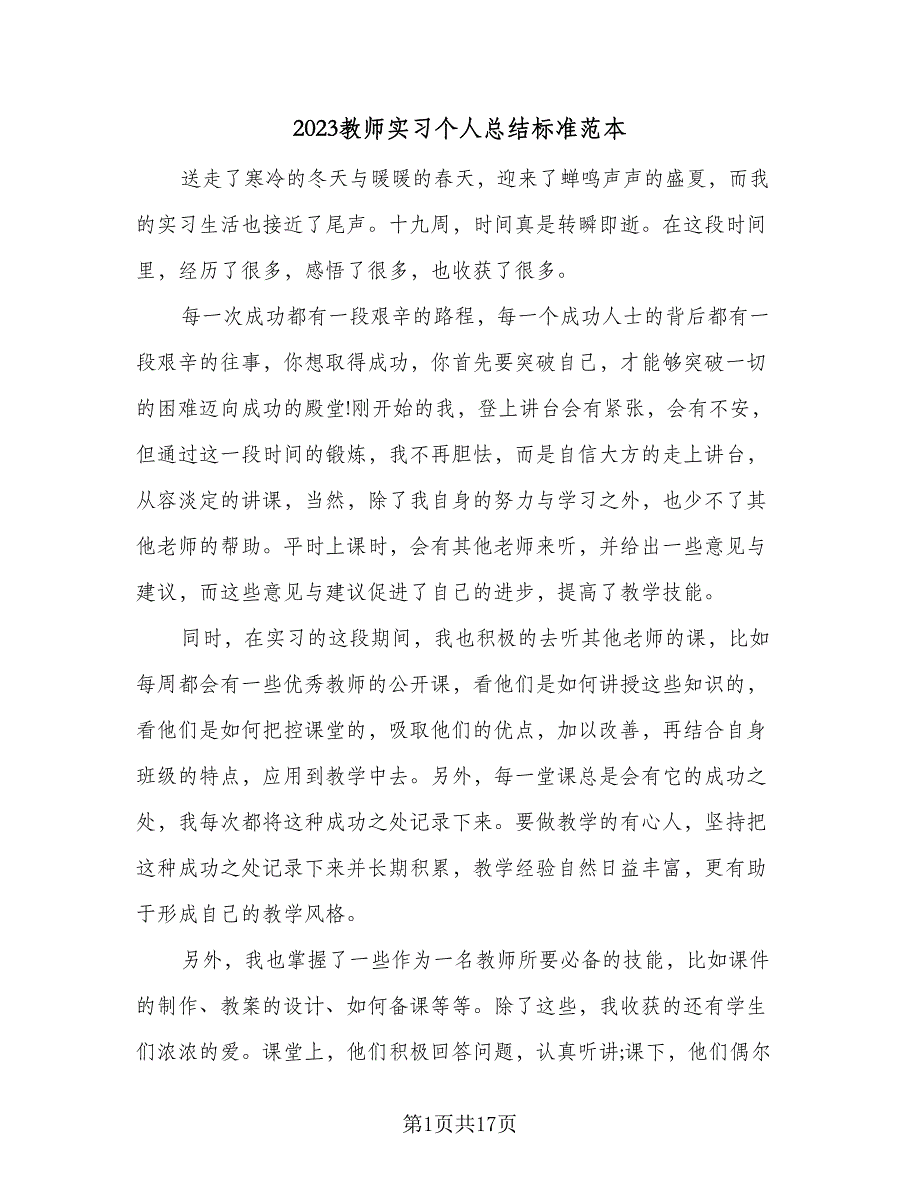 2023教师实习个人总结标准范本（6篇）_第1页