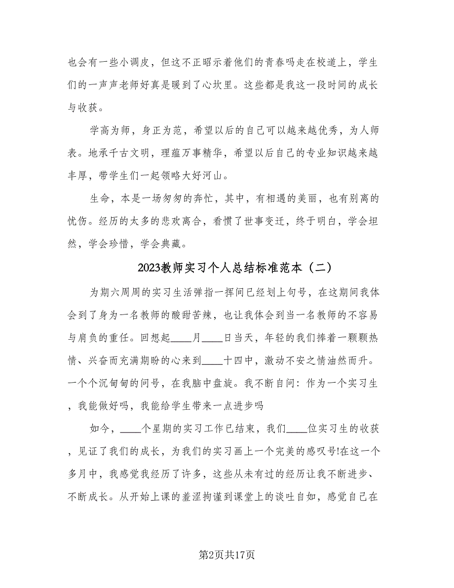 2023教师实习个人总结标准范本（6篇）_第2页