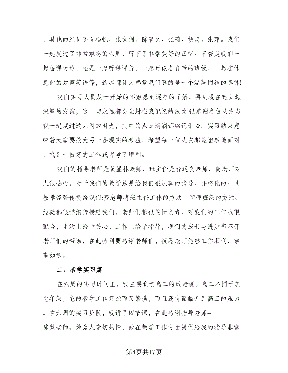 2023教师实习个人总结标准范本（6篇）_第4页