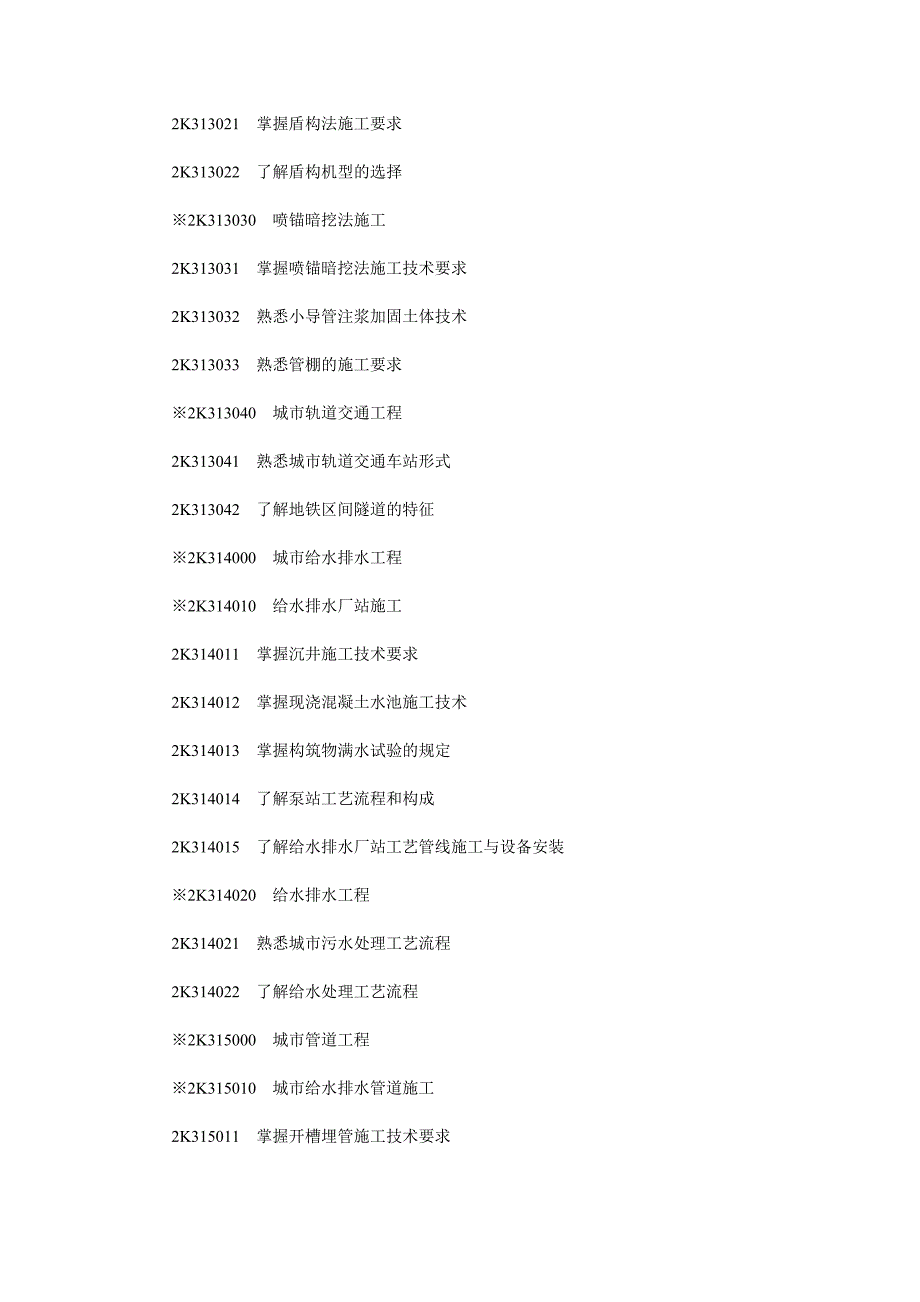 2012年二级建造师考试大纲 市政管理实务_第3页