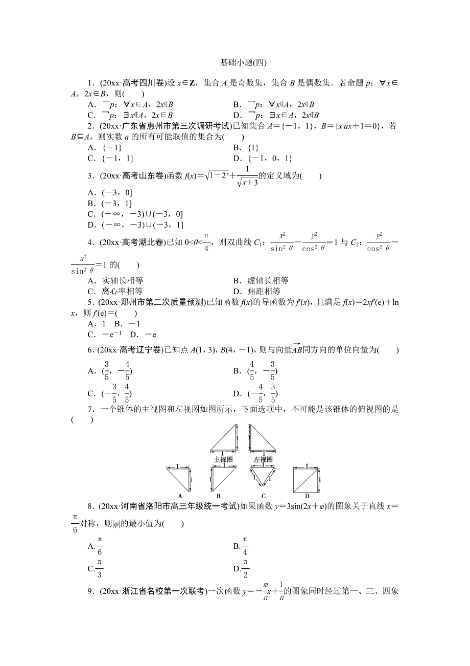新编高考数学理二轮专练：基础小题4及答案解析_第1页