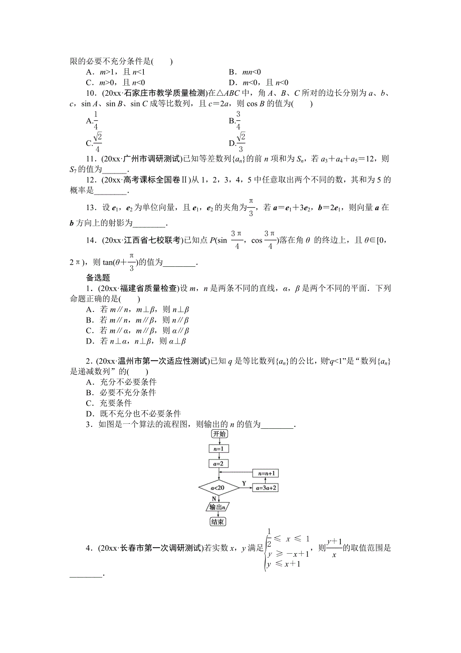 新编高考数学理二轮专练：基础小题4及答案解析_第2页