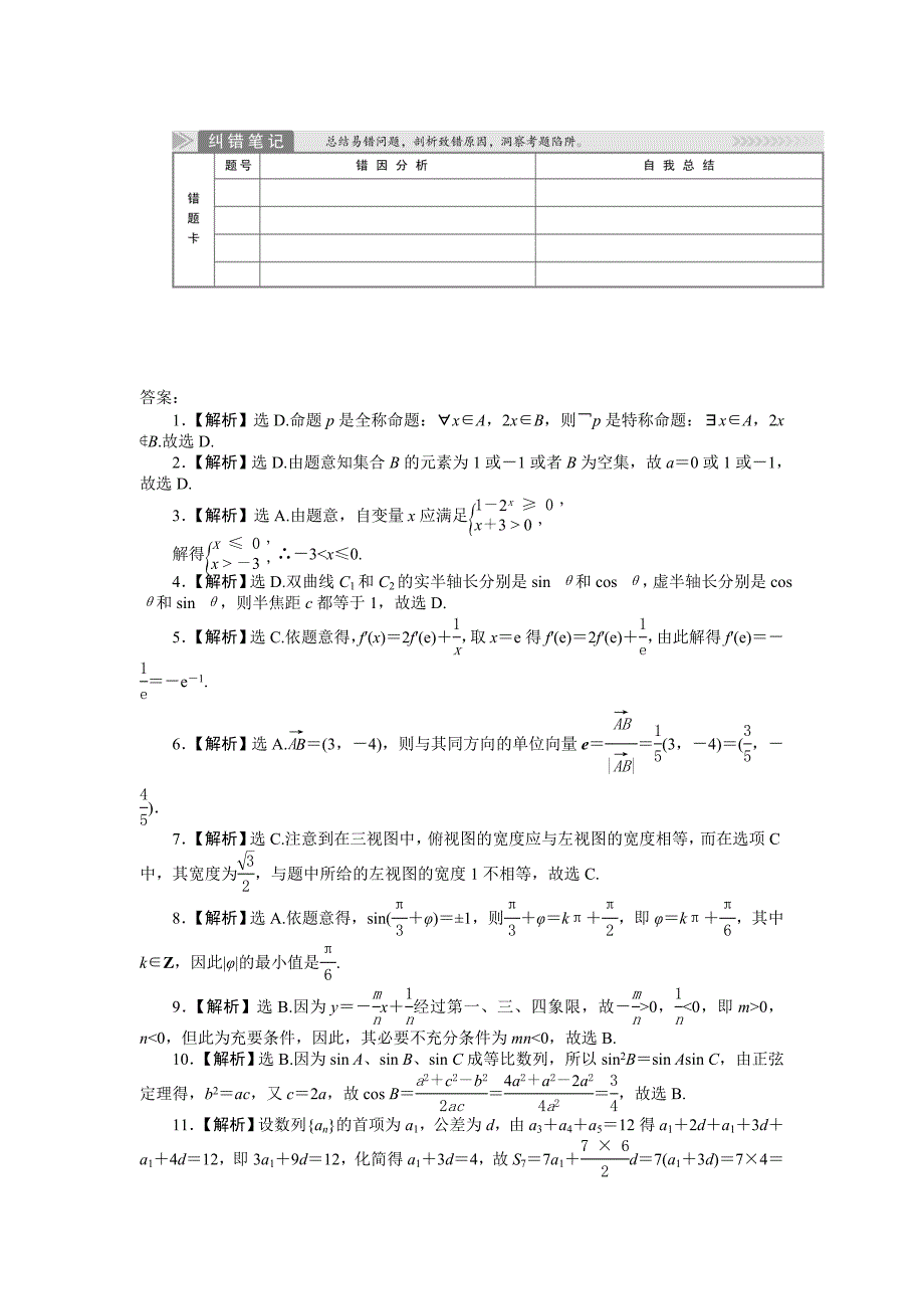 新编高考数学理二轮专练：基础小题4及答案解析_第3页