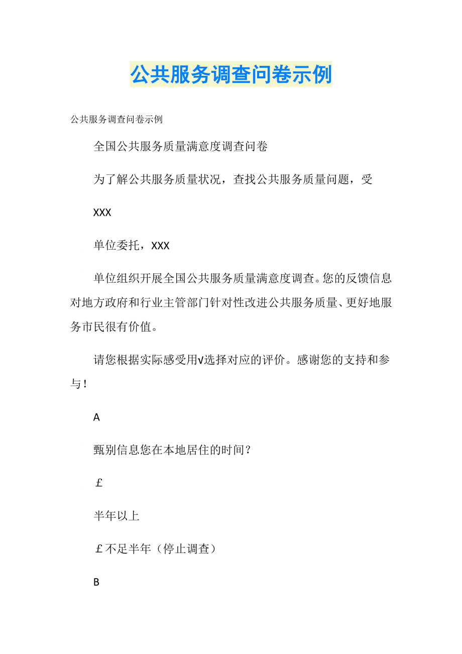 公共服务调查问卷示例