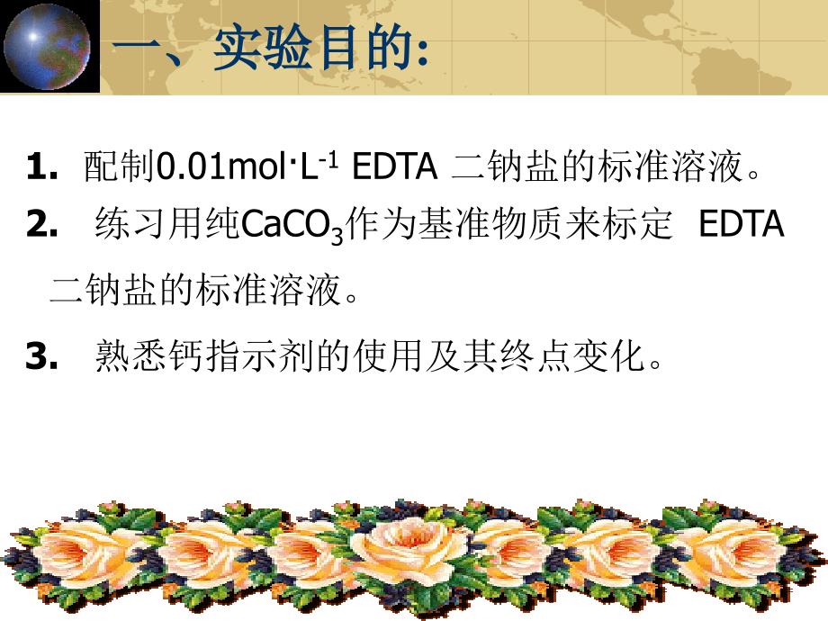 EDTA二钠的配制跟标定_第2页