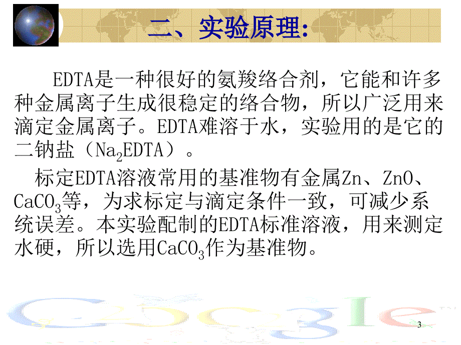 EDTA二钠的配制跟标定_第3页