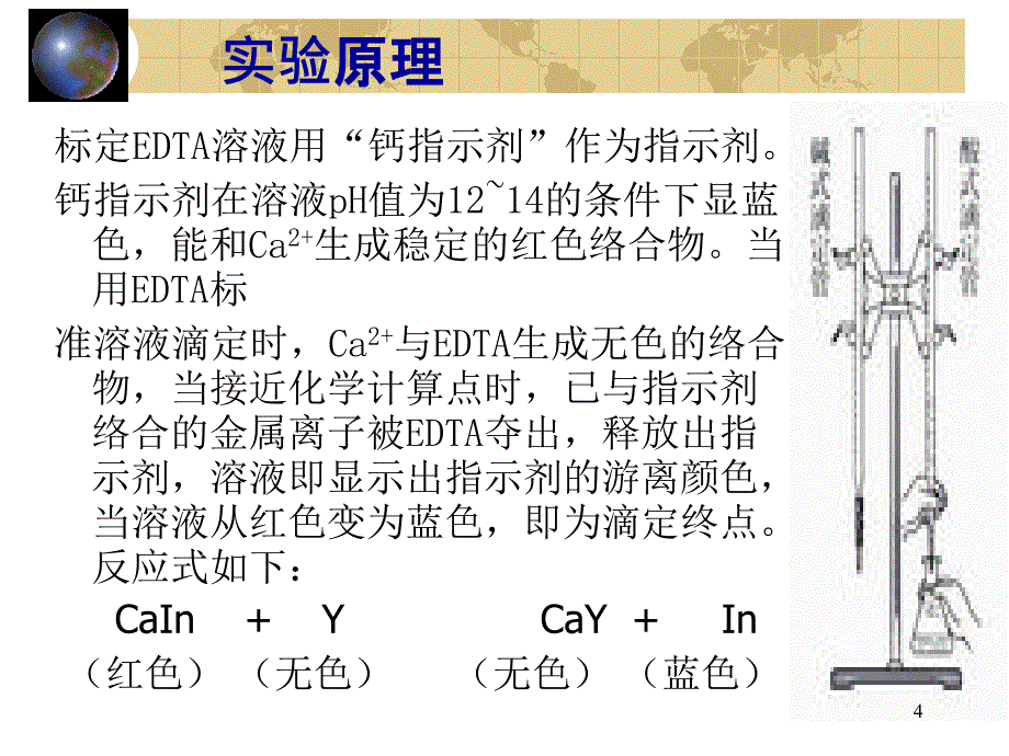 EDTA二钠的配制跟标定_第4页